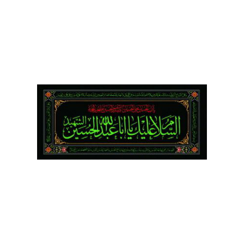 پرچم افقی محرم یا اباعبدالله الحسین
