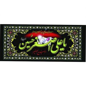 پرچم افقی یا علی اصغر حسین
